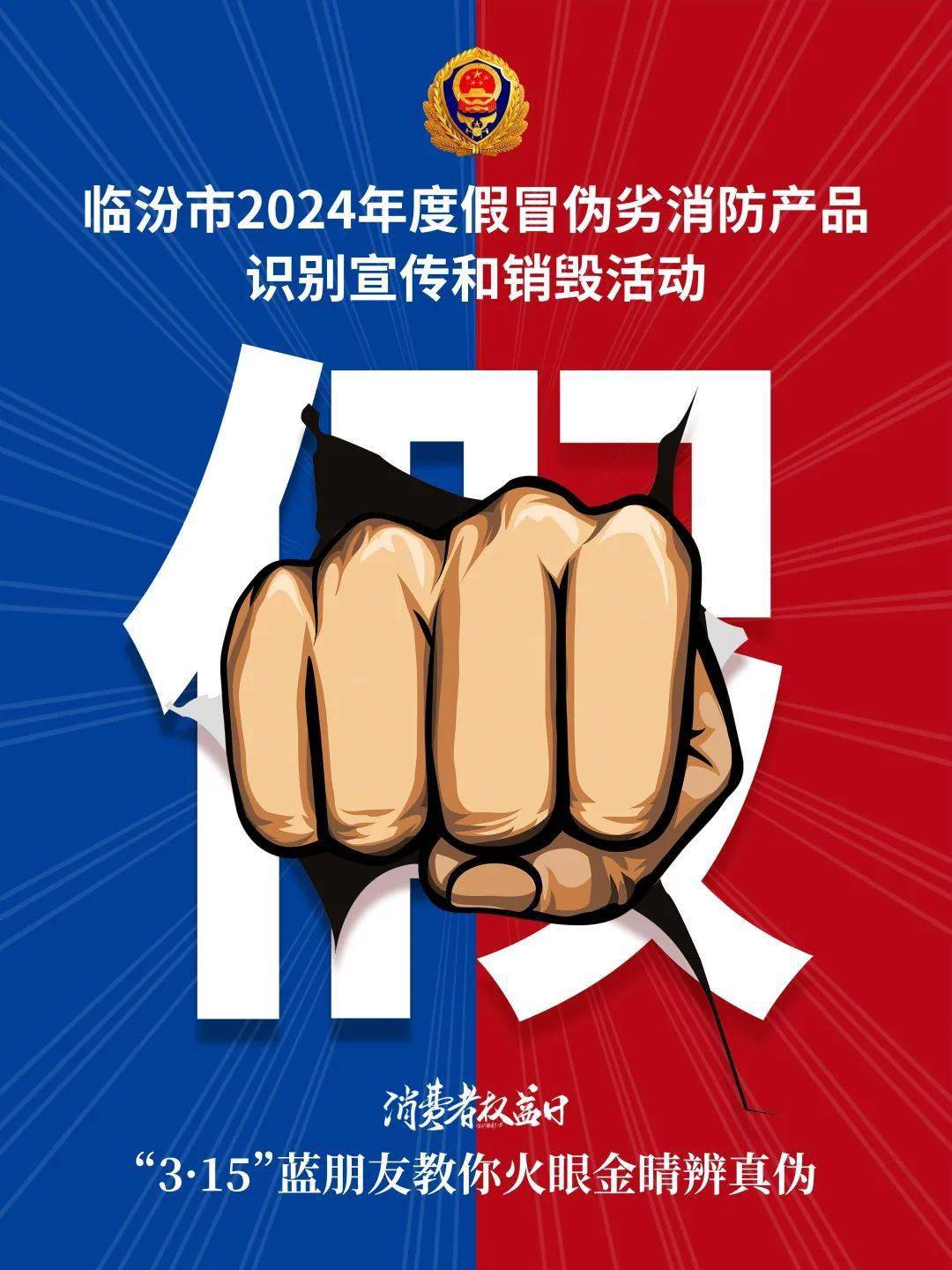 在一年一度的"3·15"国际消费者权益日,为严厉打击假冒伪劣消防产品