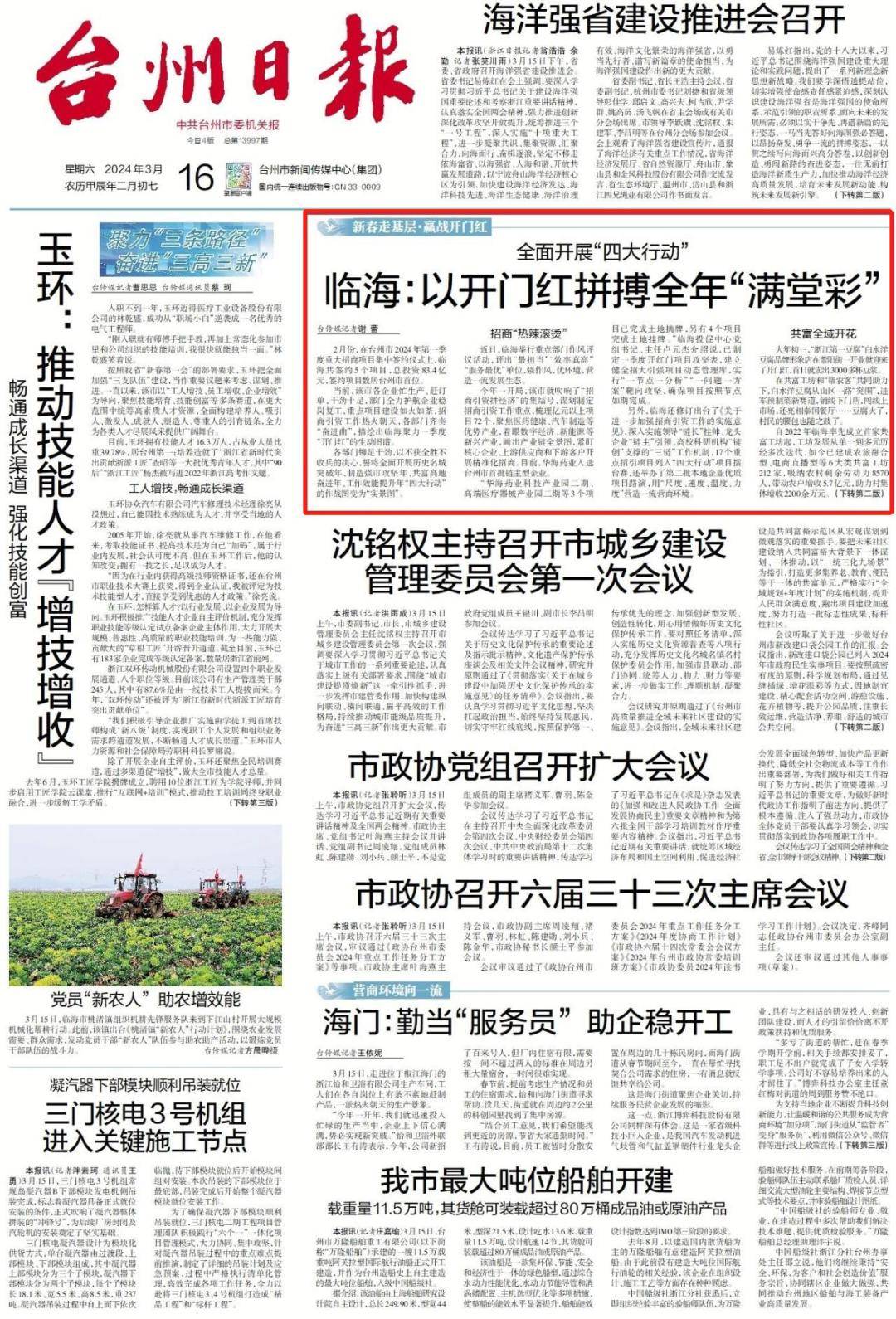 临海:以开门红拼搏全年"满堂彩"全面开展"四大行动"《台州日报》头版