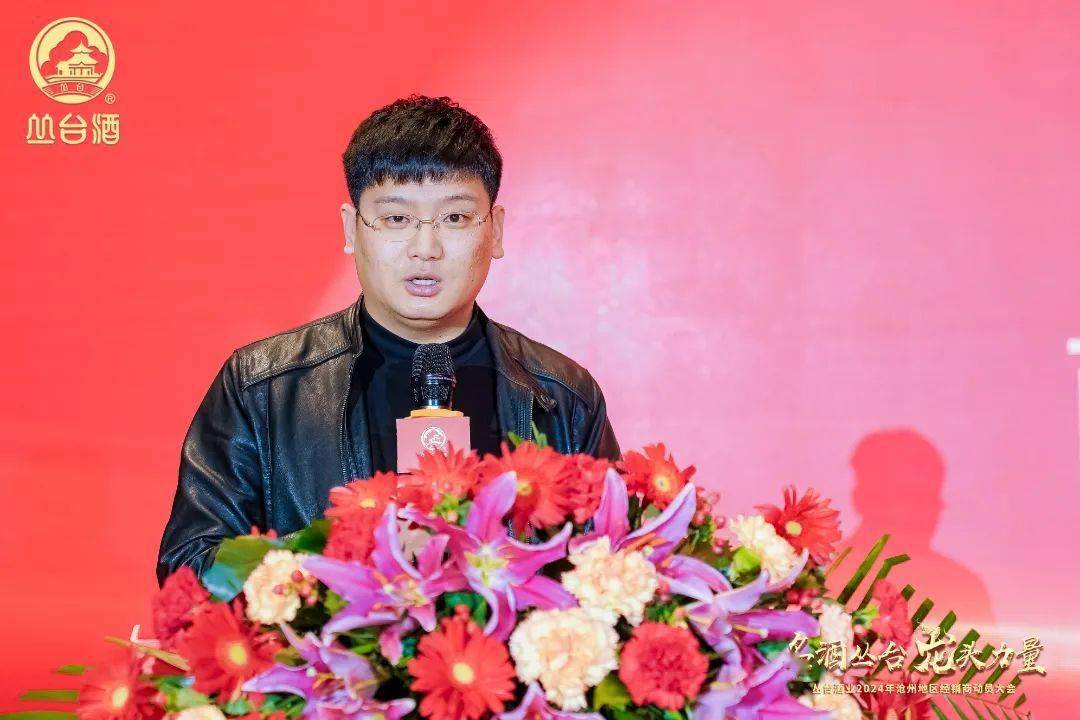 名酒丛台龙头力量丛台酒业2024年沧州地区经销商动员大会胜利召开