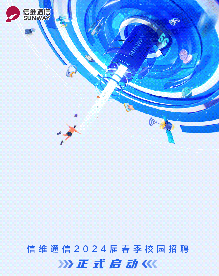 宣讲会信维通信2024届春季校园招聘正式启动