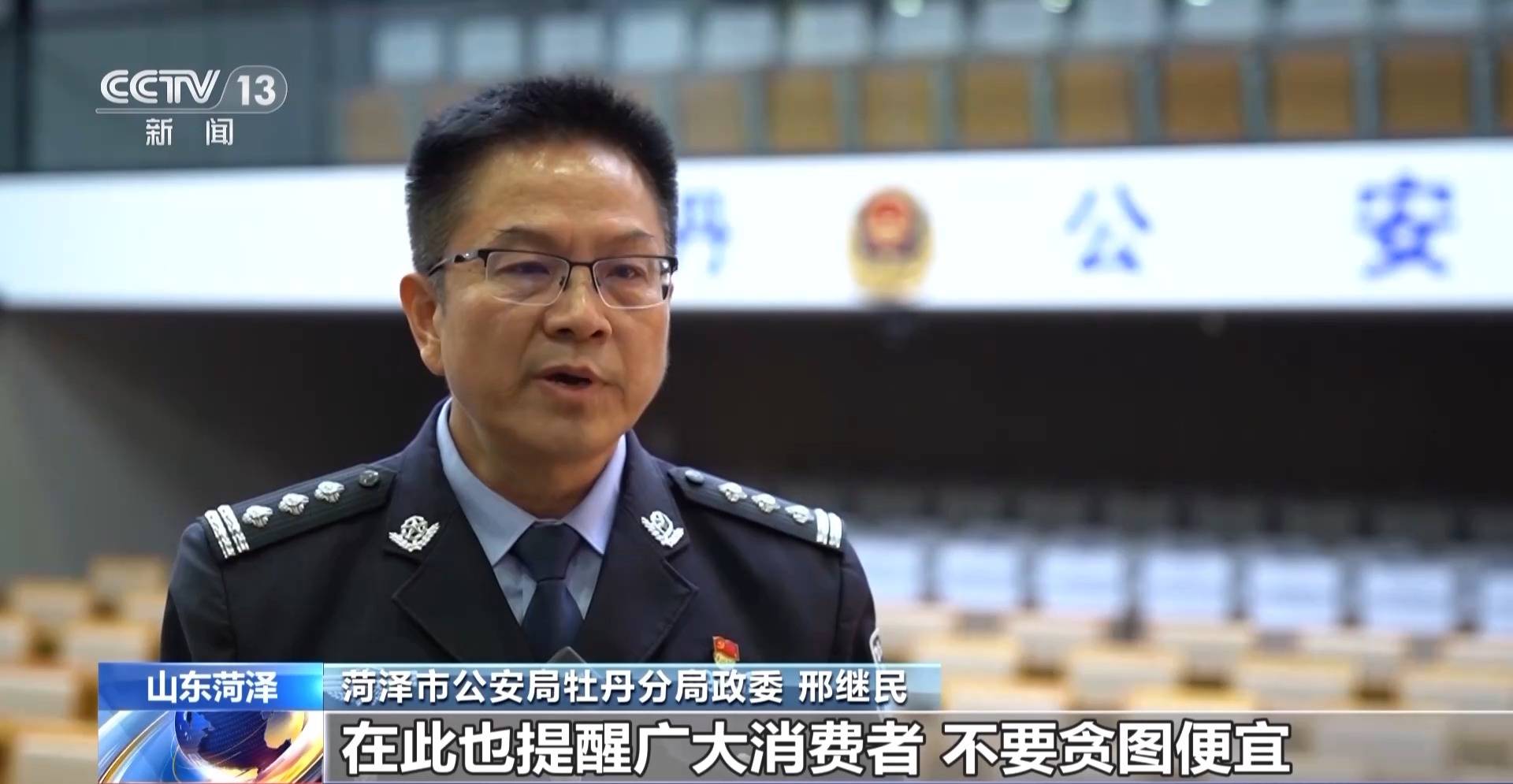 菏泽市公安局牡丹分局政委邢继民:提醒一下消费者,不要贪图便宜,购买