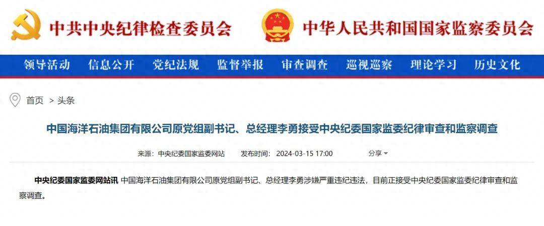 退休仅3个月 中海油原总经理被查_李勇_中央纪委_央企