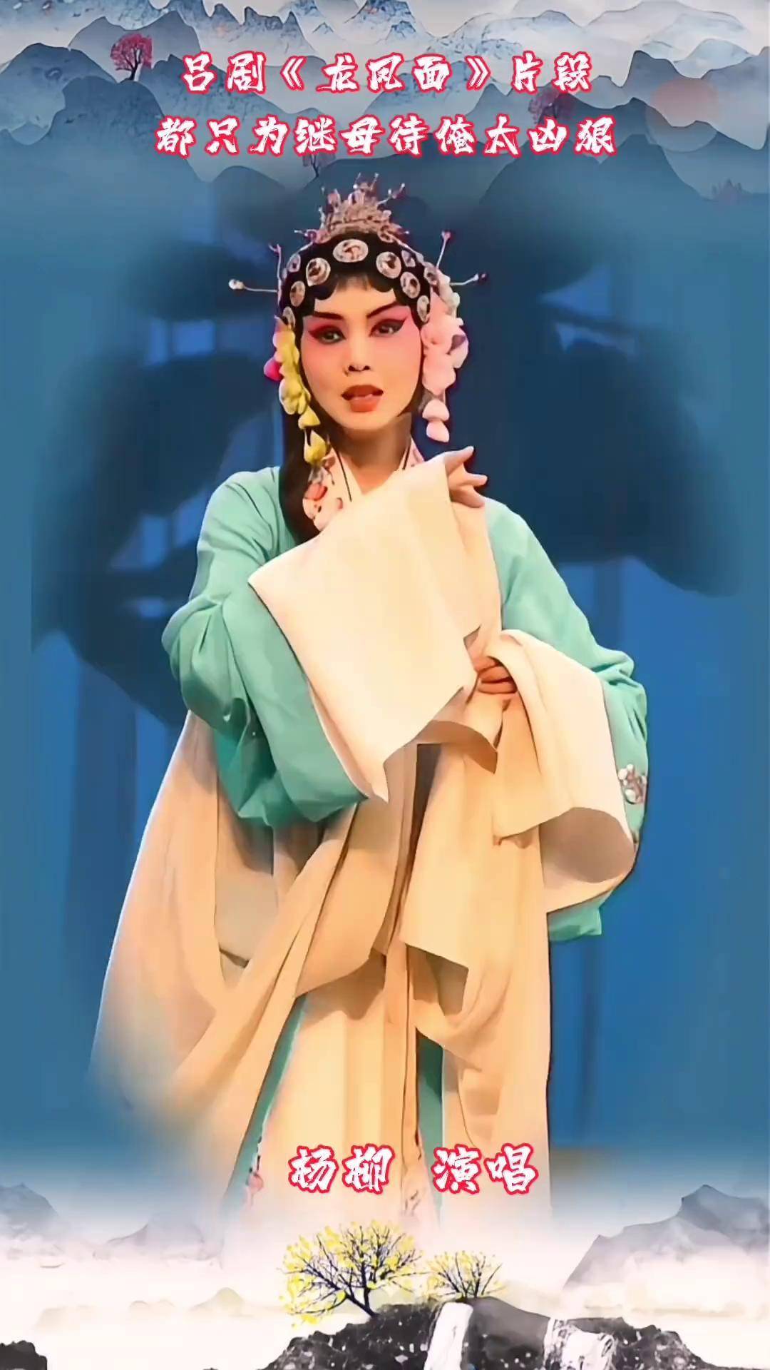 吕剧《龙凤面》片段都只为继母待俺太凶狠山东吕剧 吕剧栋哥 青年戏曲