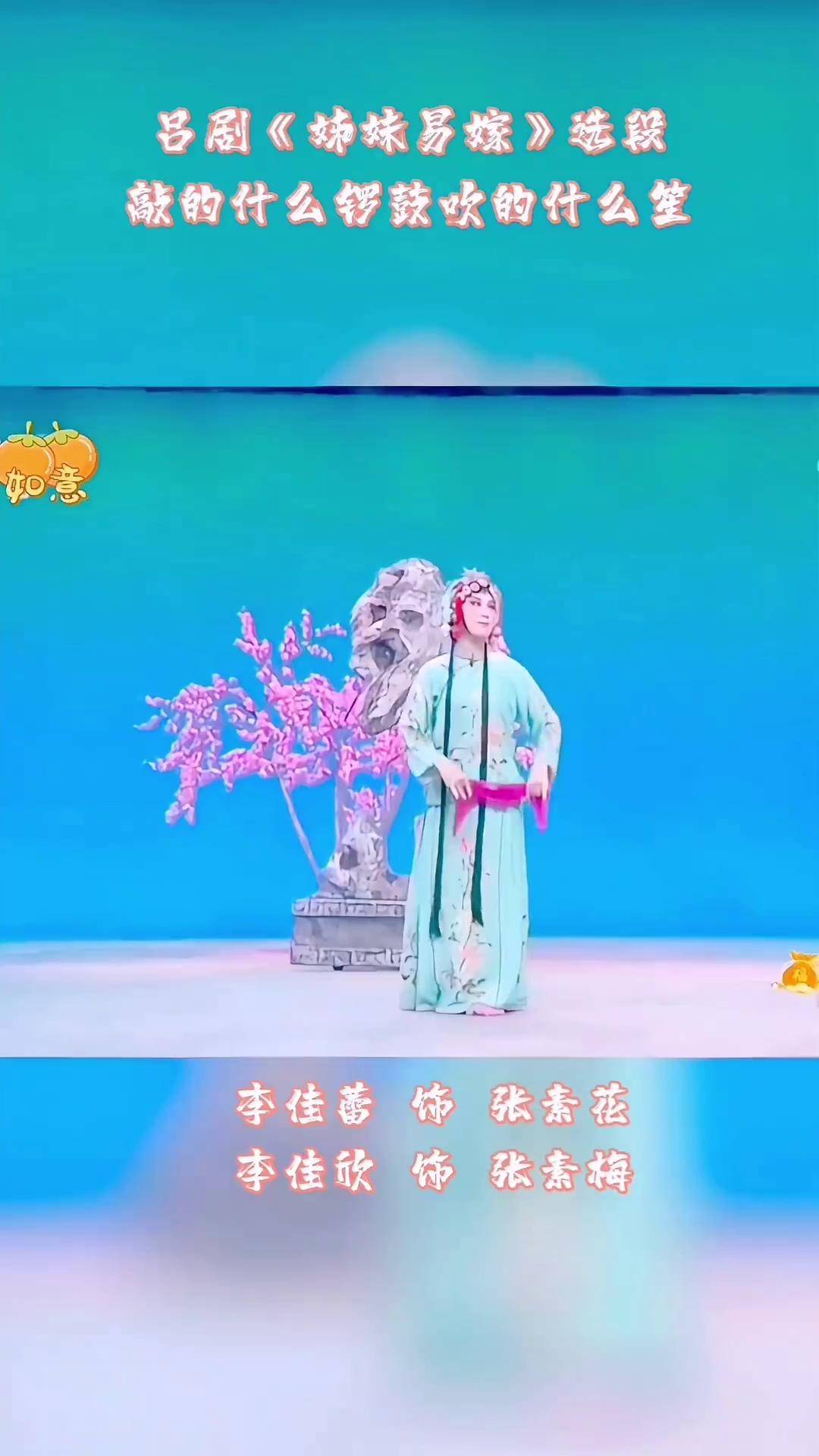 吕剧《姊妹易嫁后传》图片