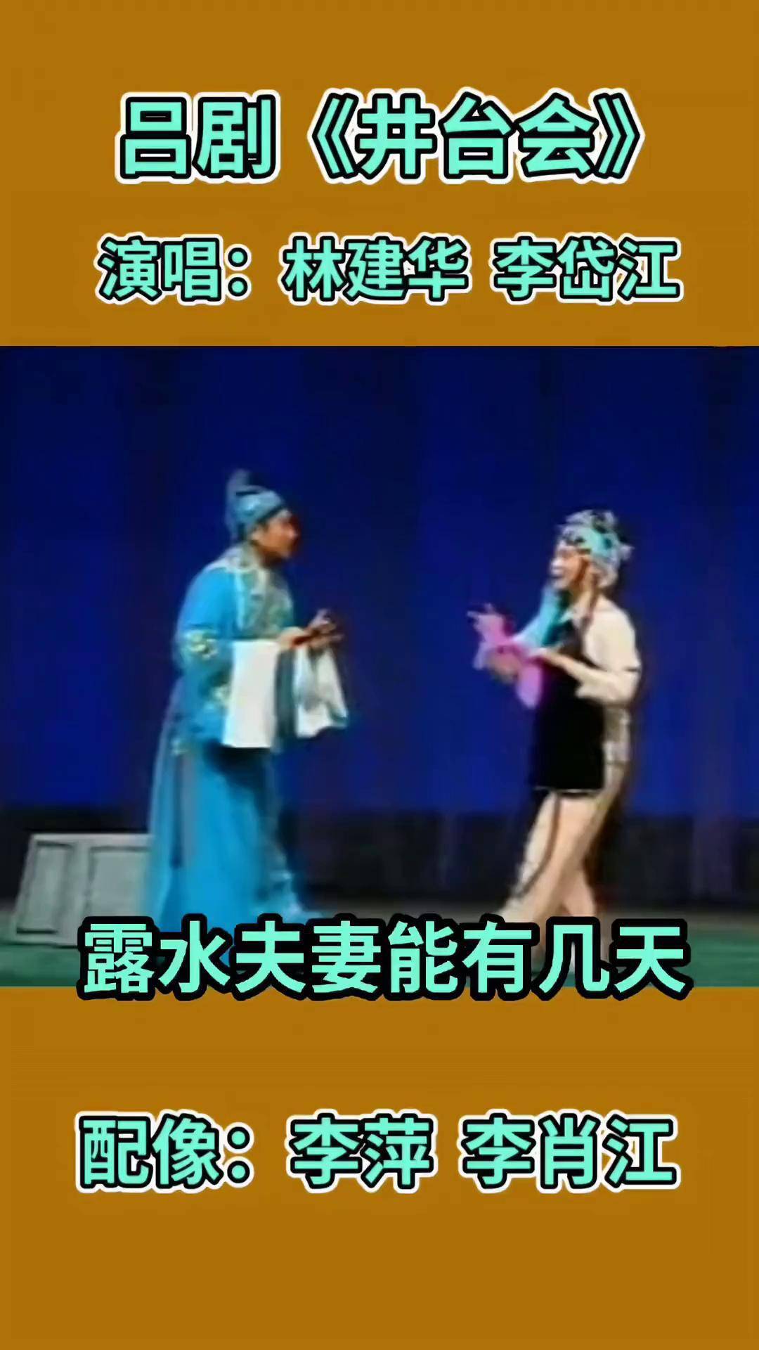 井台会 山东吕剧