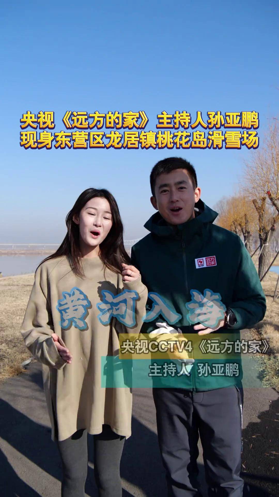 央视《远方的家》主持人孙亚鹏现身东营区龙居镇桃花岛滑雪场 远方的