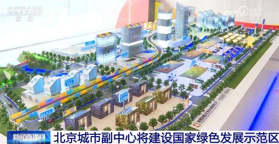 《实施方案》提出系列目标:到2025年,北京城市副中心绿色发展内生动力