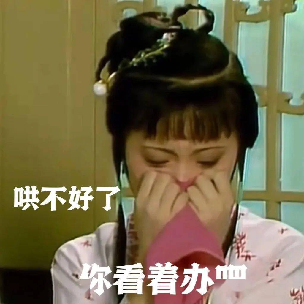 林黛玉发疯表情包↓↓↓搞笑沙雕表情包搞笑女搞笑男必备今天更一期
