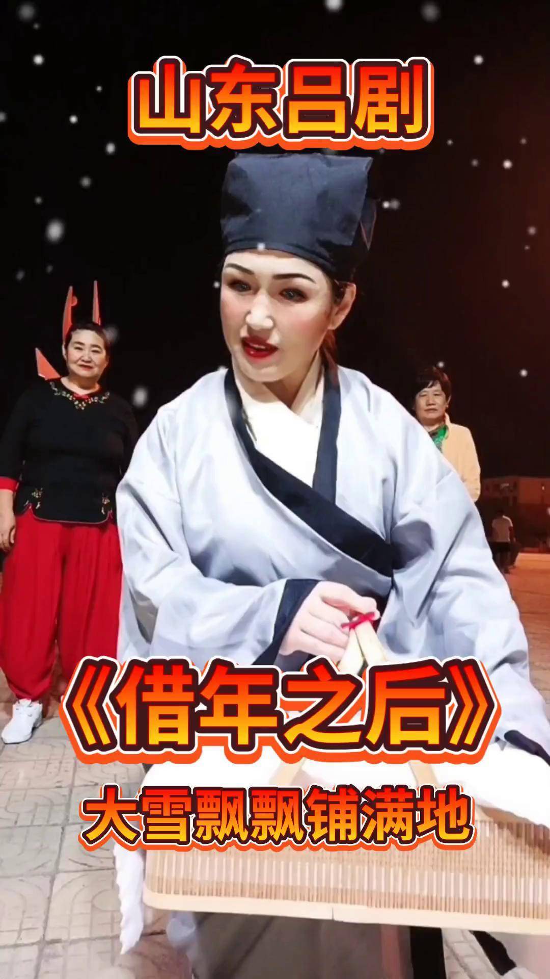 借年之后 山东吕剧