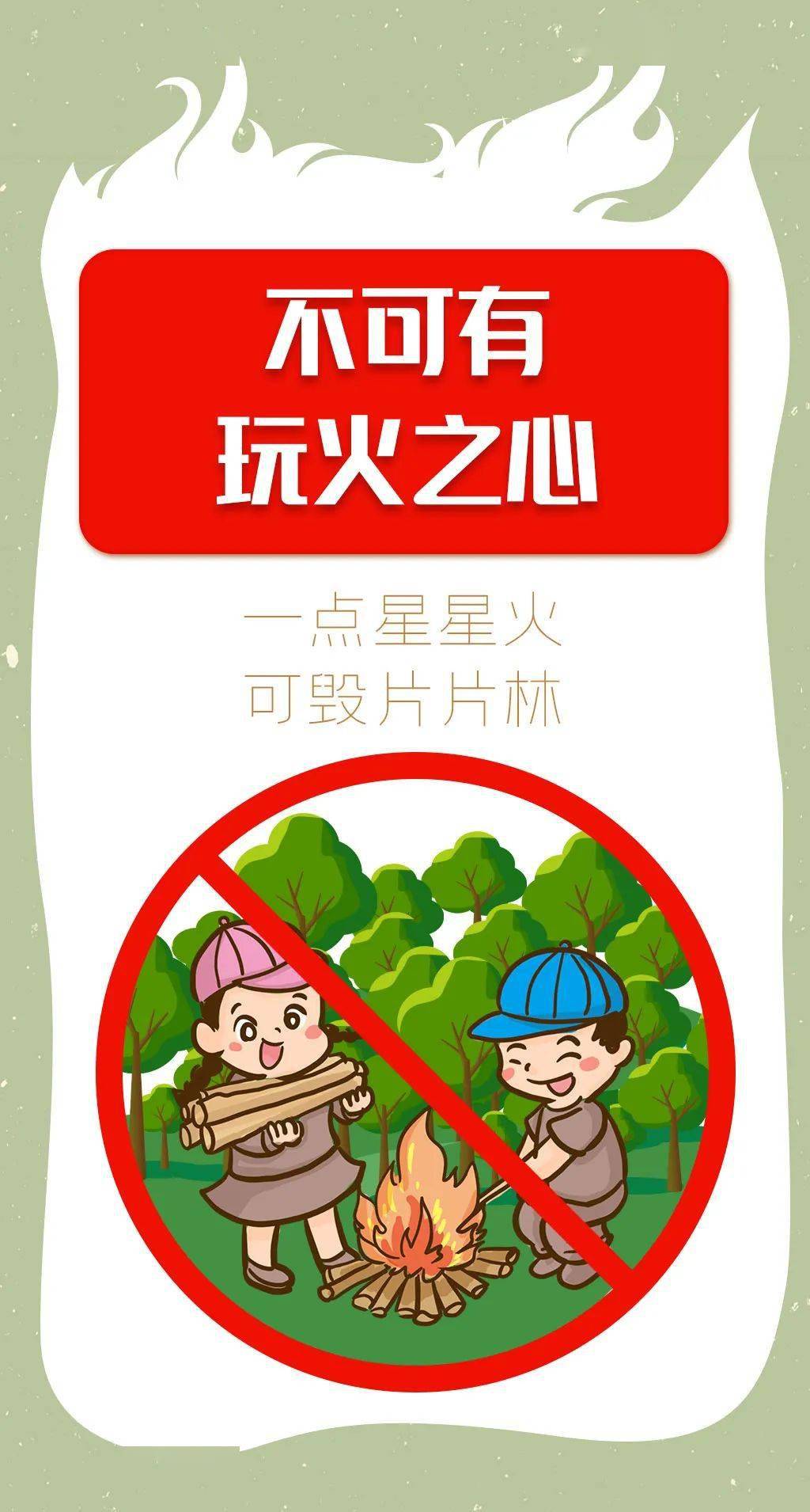 防灾减灾 | 千万别让森林"火"起来!_防火_应急_来源