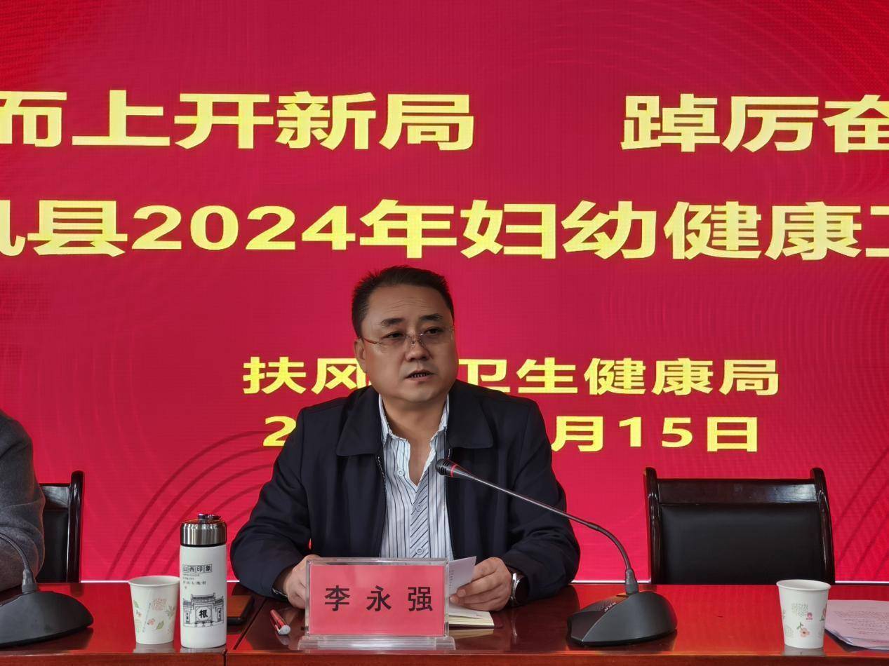 乘势而上开新局踔厉奋发谱新篇扶风县顺利召开2024年妇幼健康工作会