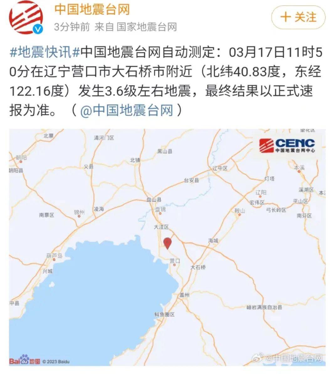 刚刚,辽宁营口发生地震!沈阳有震感_中国_任子_来源