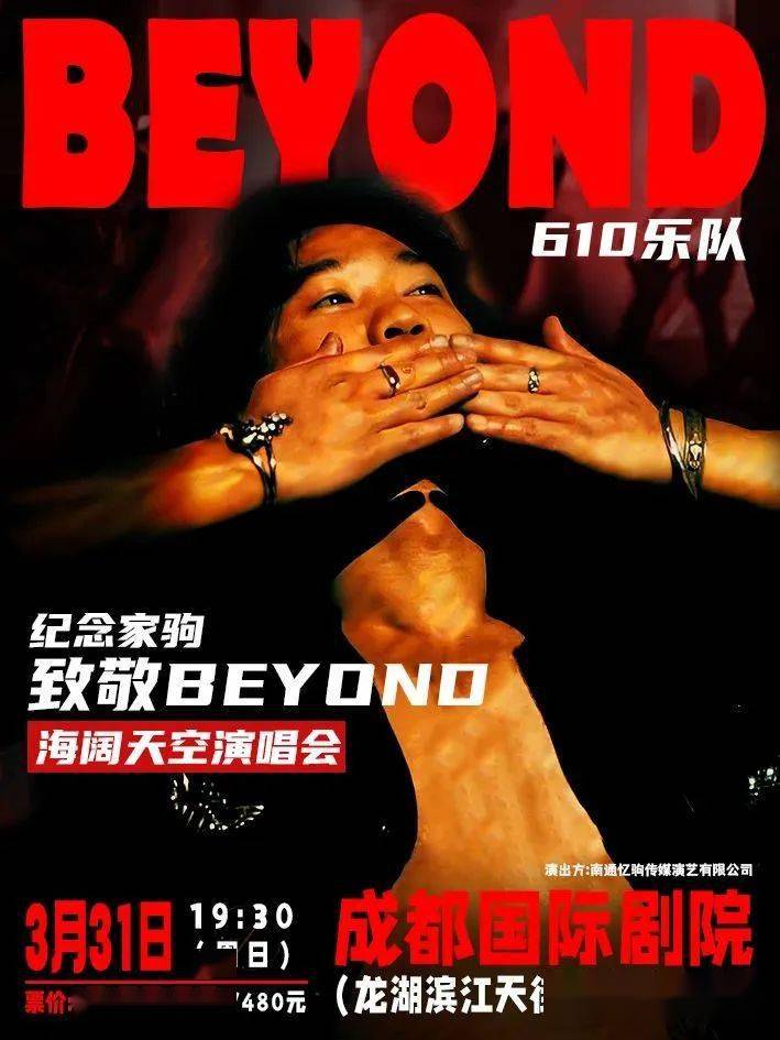 百人合唱震颤灵魂610乐队领衔主唱纪念家驹致敬beyond演唱会开票