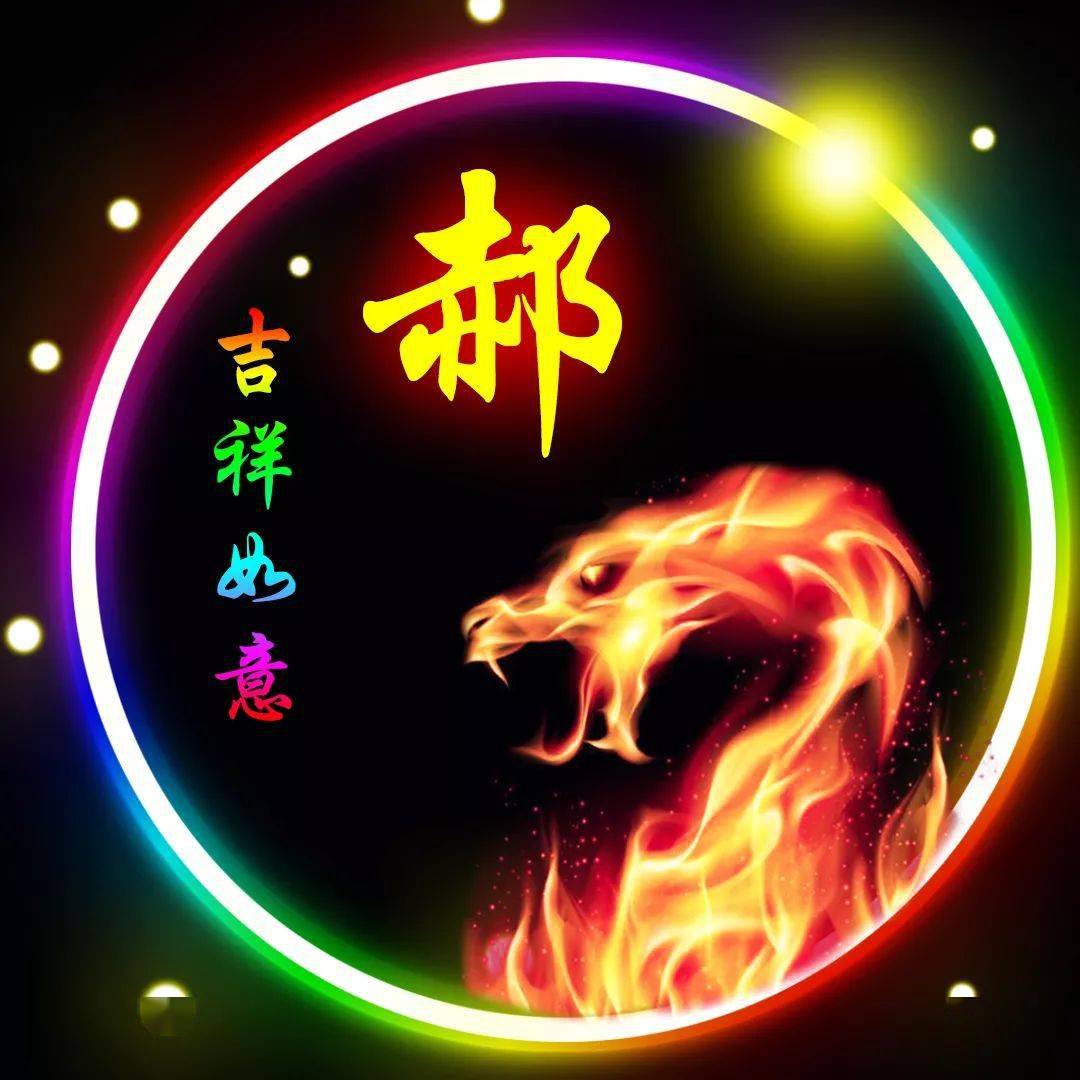 郝姓12生肖精美微信头像壁纸