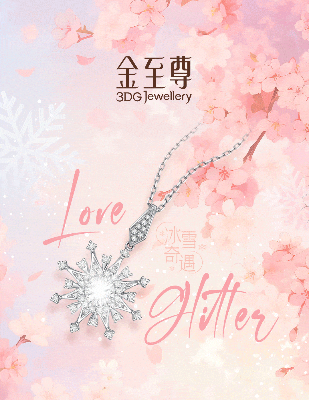 金至尊珠宝 | love glitter,越过冬天,捕捉早春的浪漫