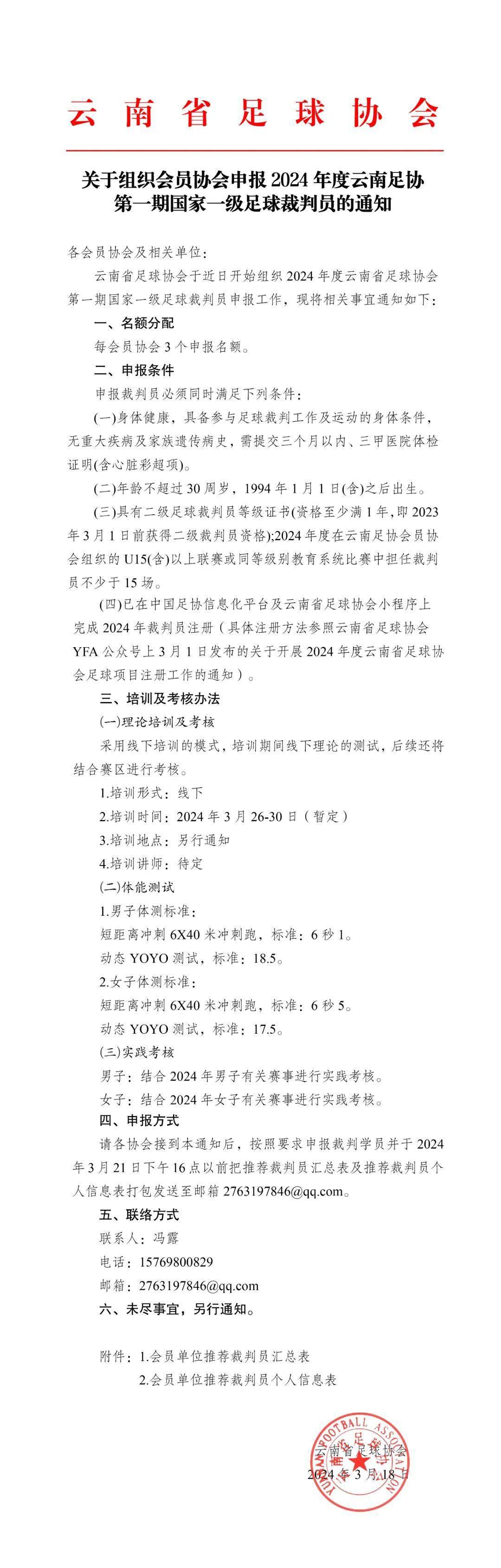 通知關於組織會員協會申報2024年度雲南足協第一期國家一級足球裁判員