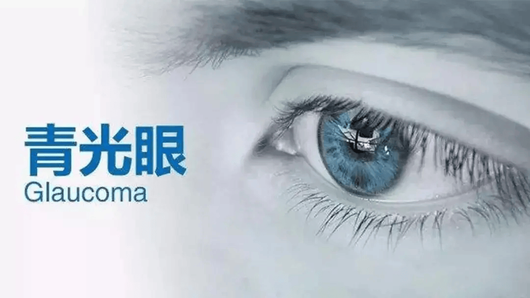 疾病防治警惕致盲性眼病青光眼这些知识要牢记