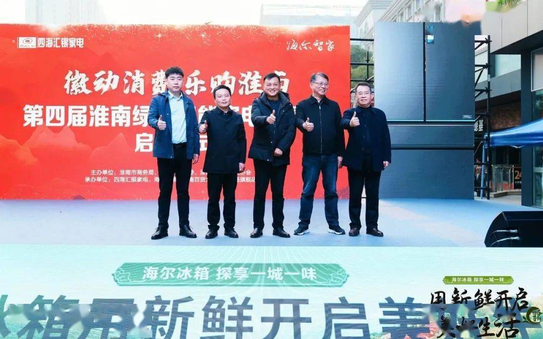 徽动消费乐购淮南丨第四届淮南绿色智能家电消费节正式启动