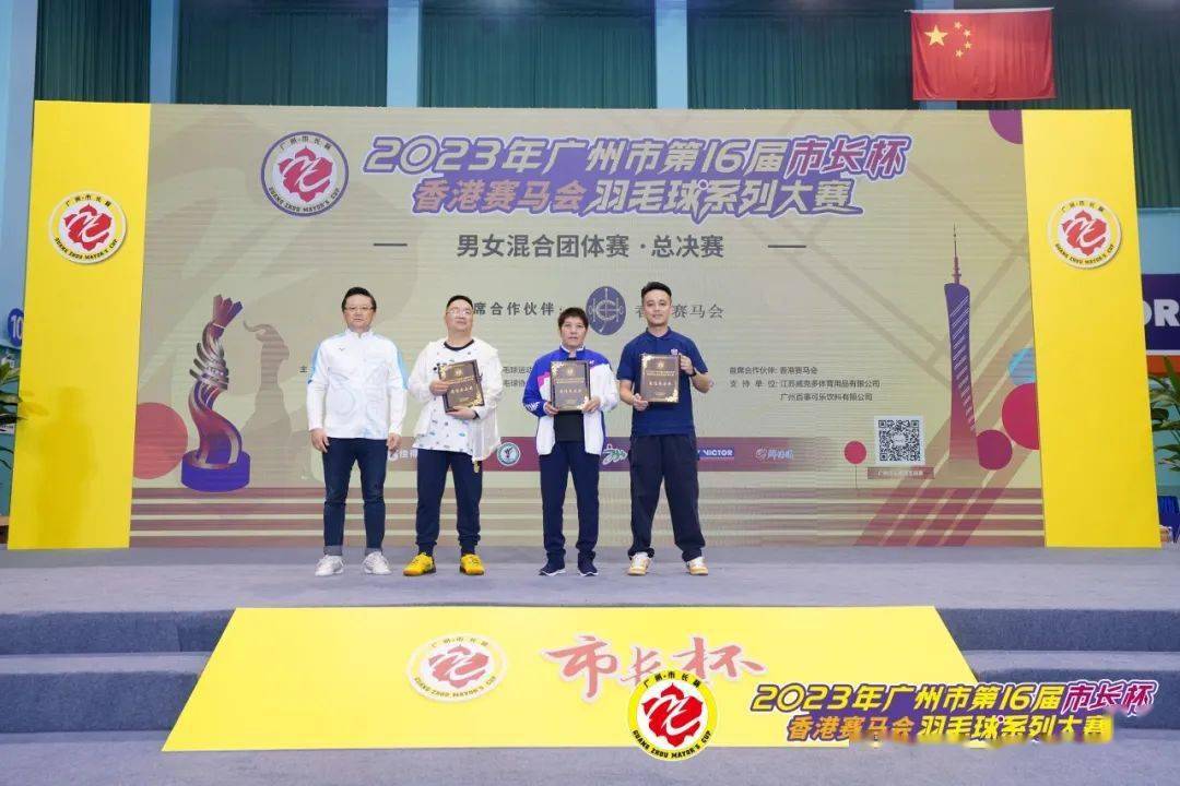 广州"市长杯"羽毛球系列大赛男女混合团体赛总决赛圆满收拍