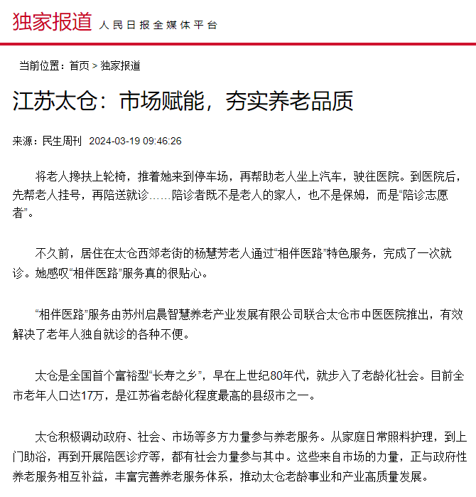 民生周刊聚焦太仓市场赋能夯实养老品质