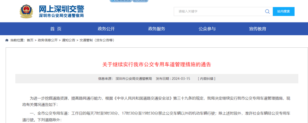 继续实施深圳交警发布通告