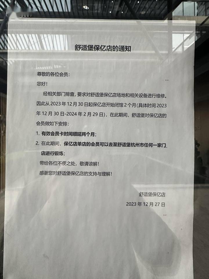大门口张贴着一张告示:舒适堡保亿店场地和设备要进行维修,闭馆2个月