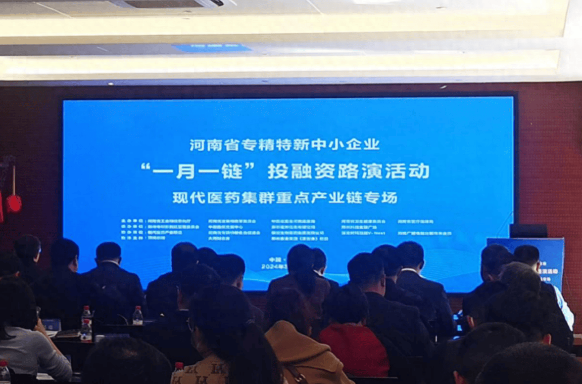 聚焦专精特新中小企业,河南省"一月一链"首场投融资路演活动举行_产业