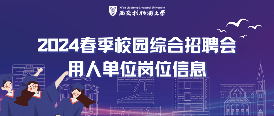 岗位信息表a1西交利物浦大学2024西浦春招