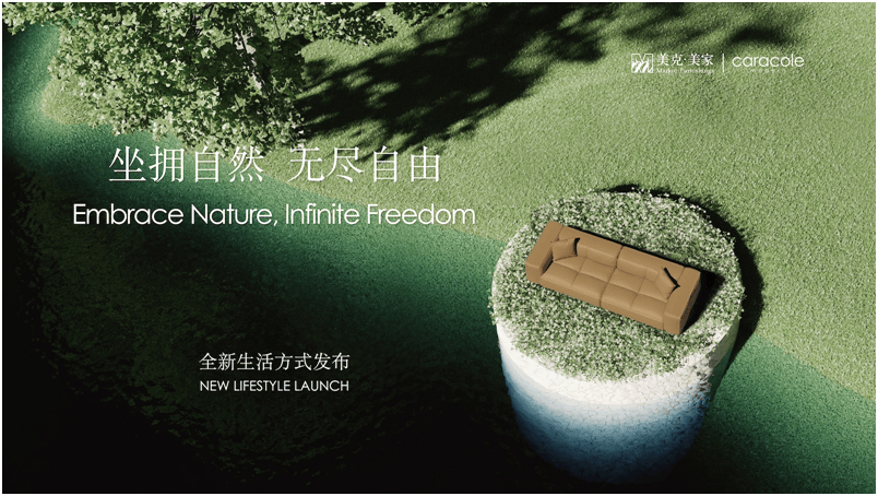 对话自然疗愈心灵美克美家caracolemodern全新生活方式启幕