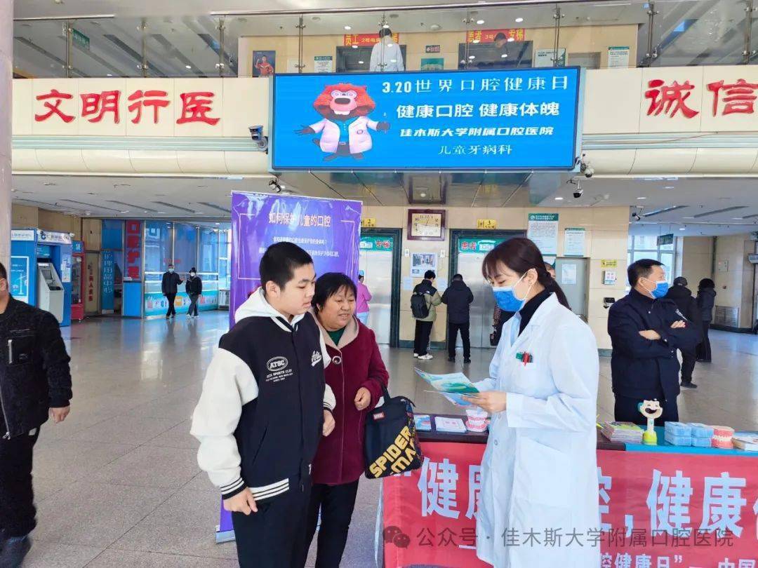 世界口腔健康日健康口腔健康体魄佳木斯大学附属口腔医院儿童牙病二科