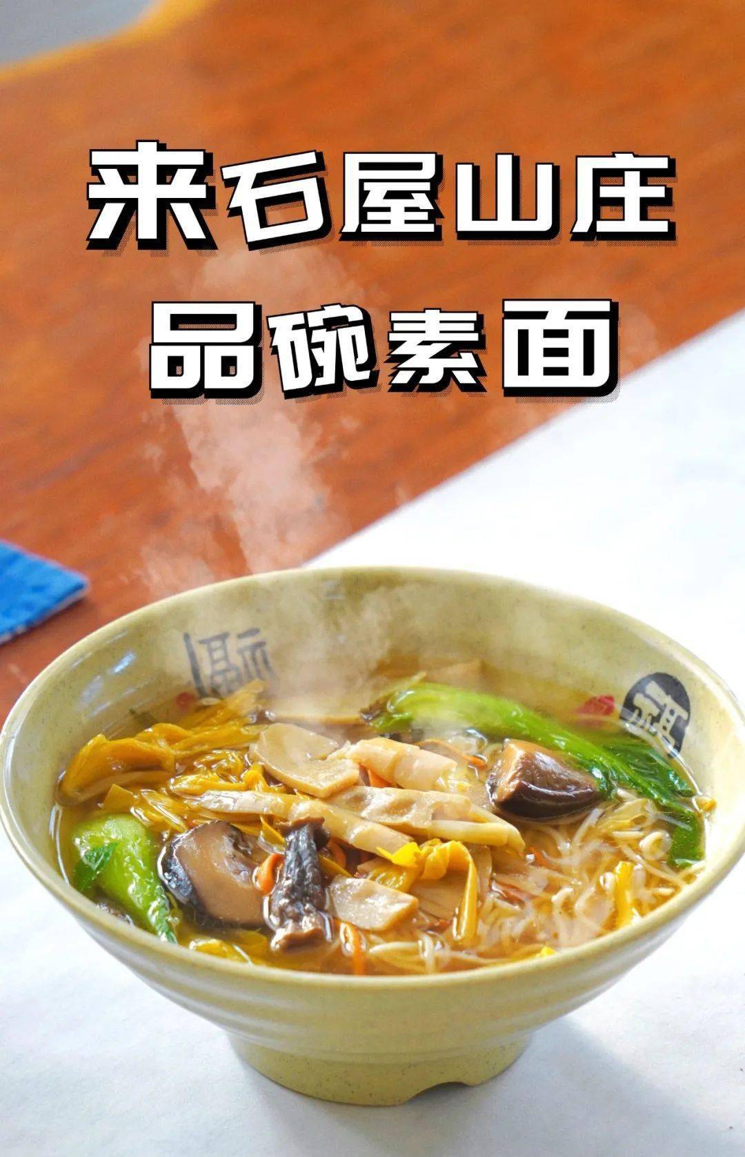 石屋山庄| 一碗鲜香素面带给味蕾新感受
