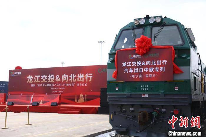 哈尔滨至莫斯科汽车出口中欧专列发车仪式举行