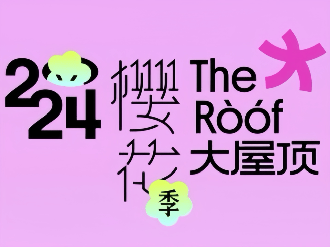杭州大屋顶63樱花市集66来和泡芙云一起玩吧
