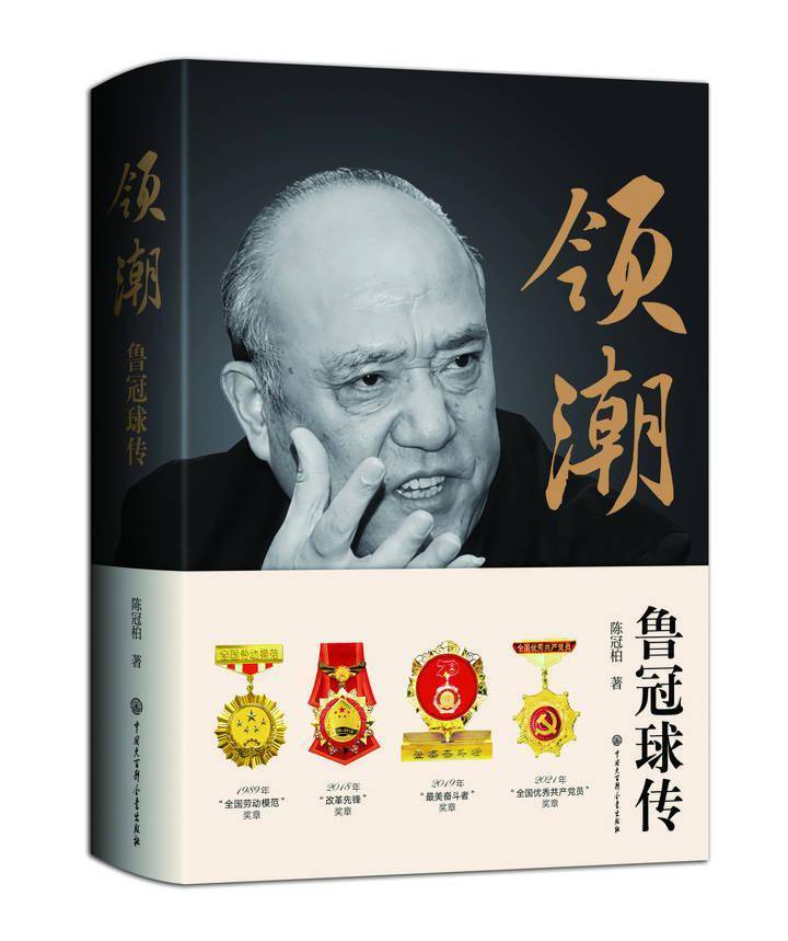 读领潮鲁冠球传解码文学与精神的钱江涌潮