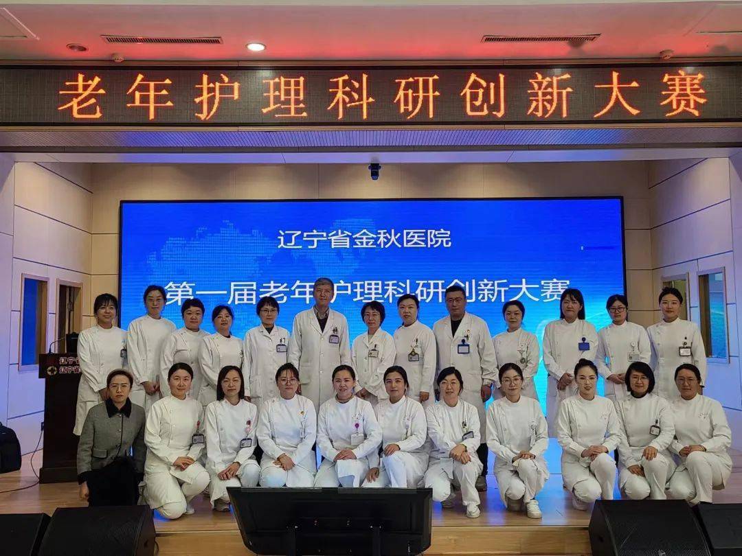 金秋之声创新驱动发展循证引领实践辽宁省金秋医院护理部老年护理科研