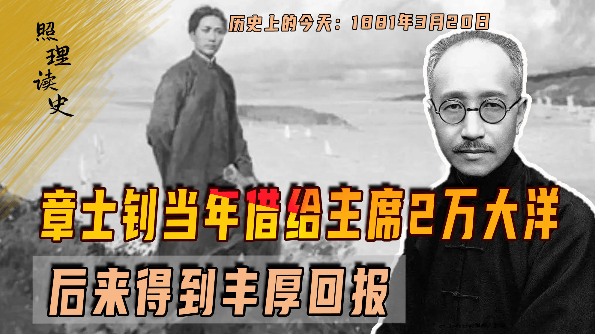 1881年3月20日章士钊出生,曾借给主席2万大洋,后来获丰厚回报_先生_革命_中国