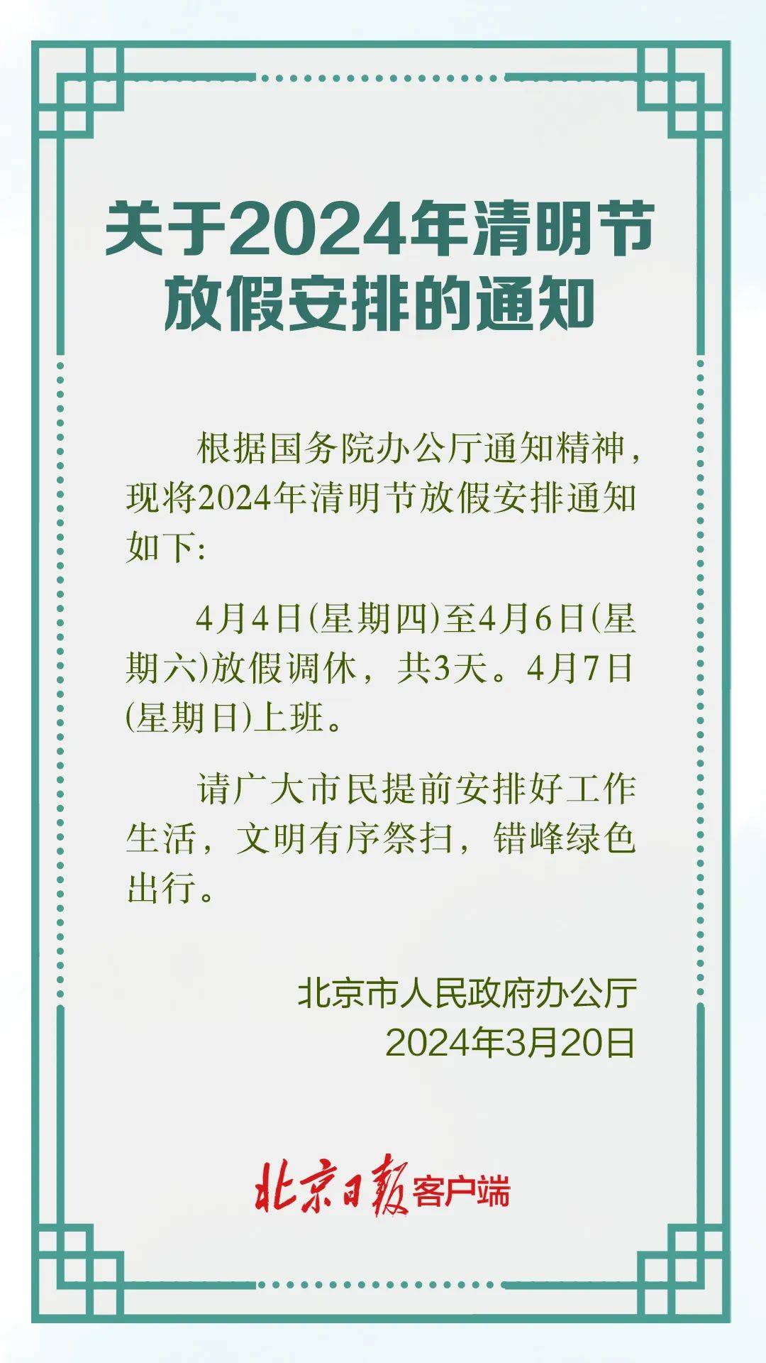 放假安排的通知关于2024年清明节正式发布北京市人民政府办公厅