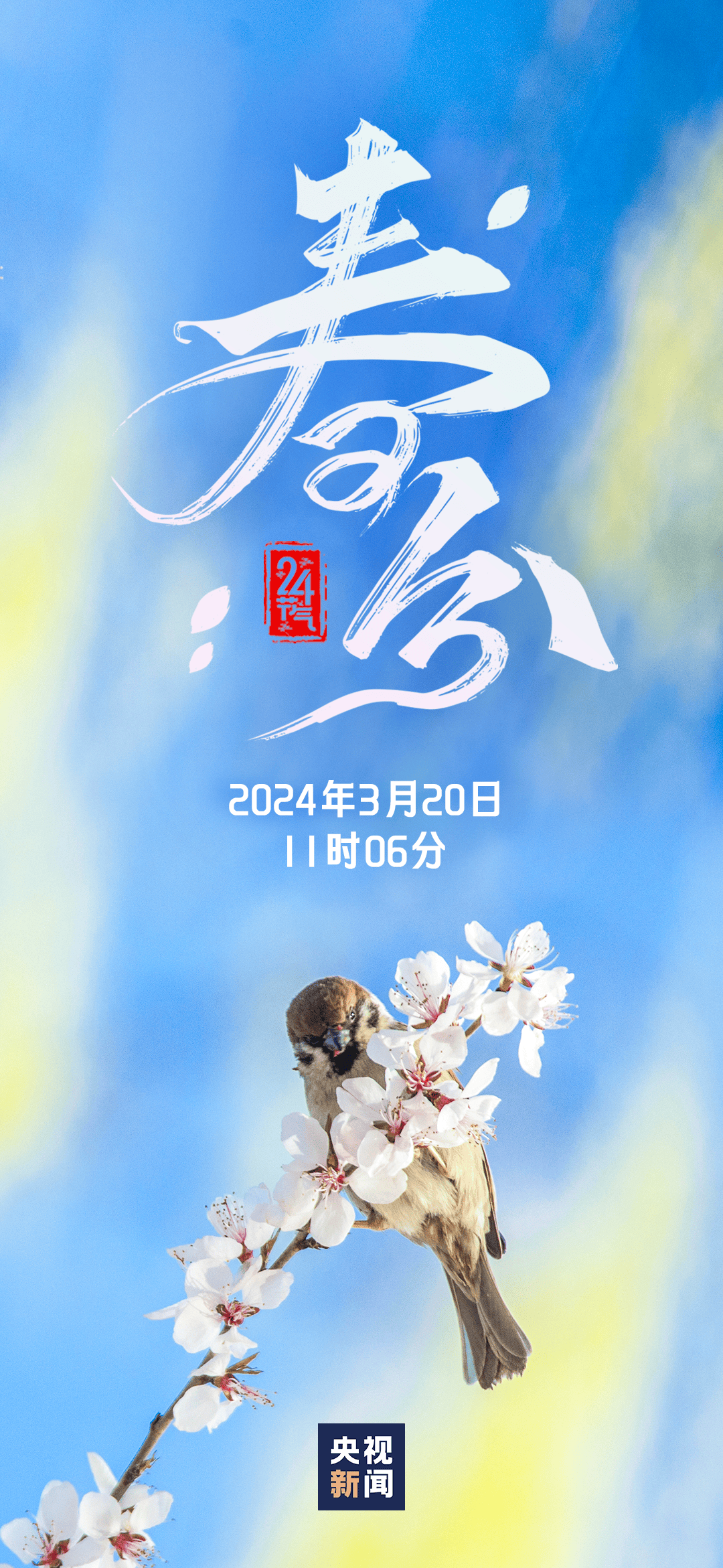 64 今日春分 64_内容_来源_出处