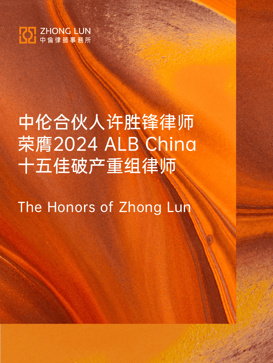 中伦合伙人许胜锋律师荣膺2024 ALB China 十五佳破产重组律师_重整_案件_清算