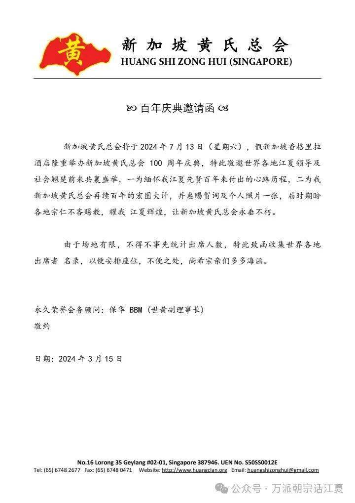 新加坡黄氏总会百年庆典邀请函