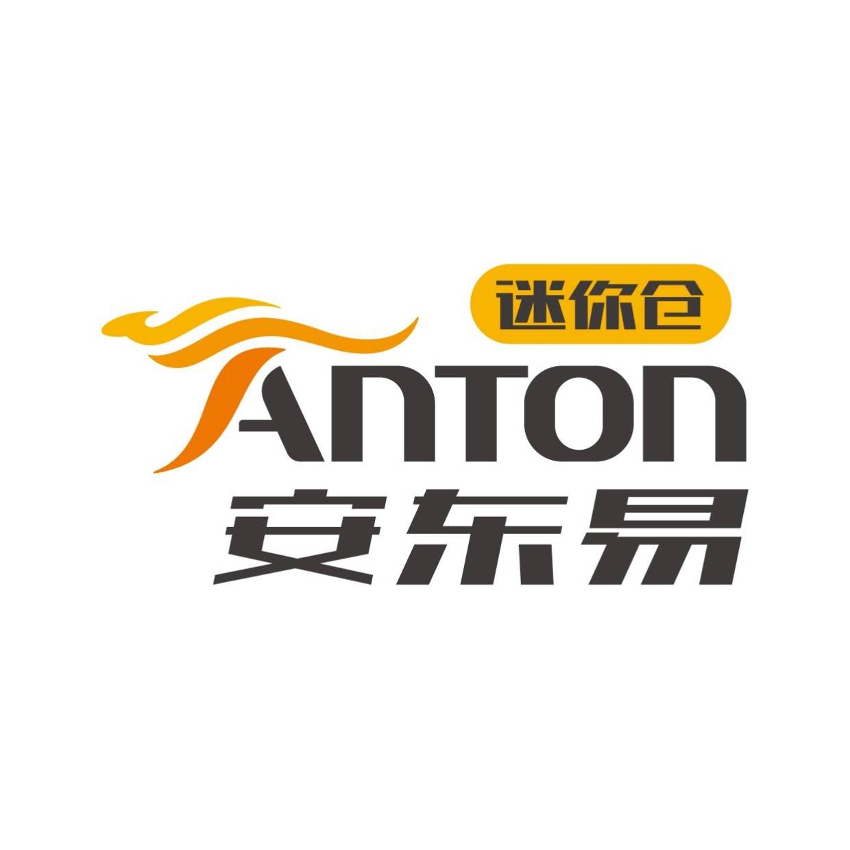 家,是用来生活的,不是用来堆东西的——安东易迷你仓,让空间回归本意_物品_完即存_才是好