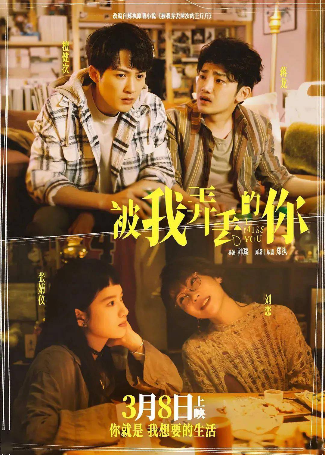 今日影评|《被我弄丢的你》:现实中的大城小爱?