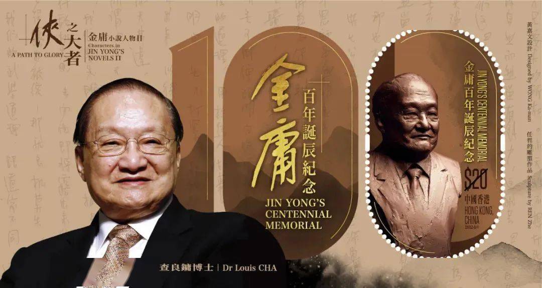 2024金庸先生诞辰100周年纪念邮票:侠之大者!