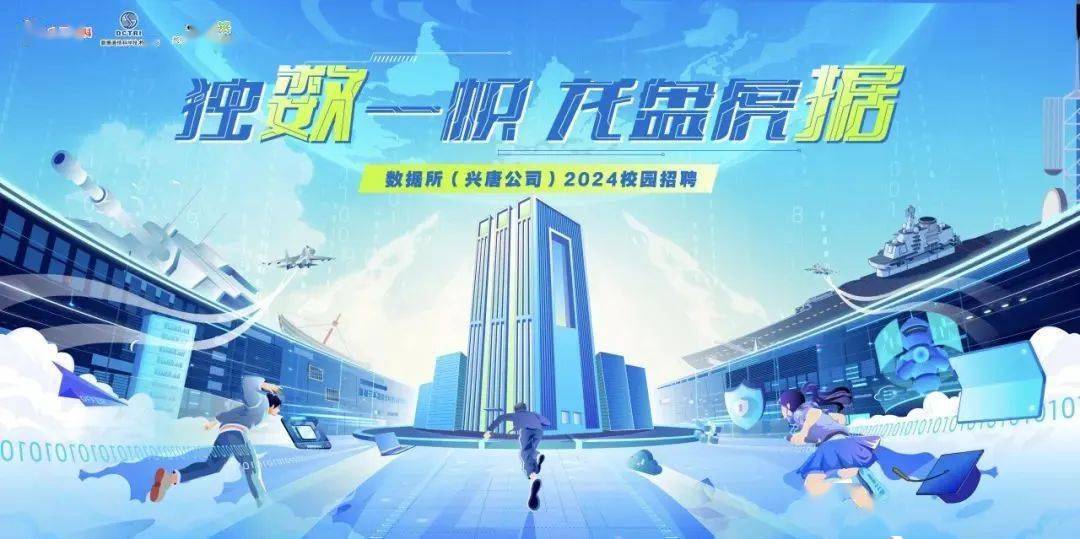 校园招聘数据所兴唐公司2024校园招聘