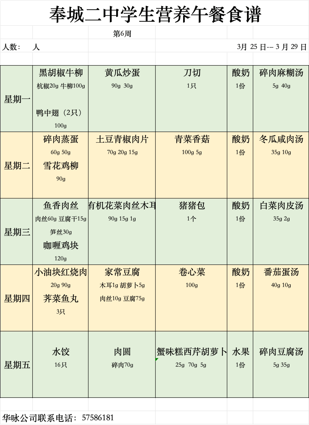 公示 奉城第二中学第6周学生营养午餐菜单公示