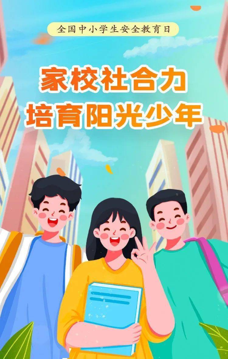 @所有家长 | 中小学生安全教育日,这份安全须知送给孩子→_报警_电话_