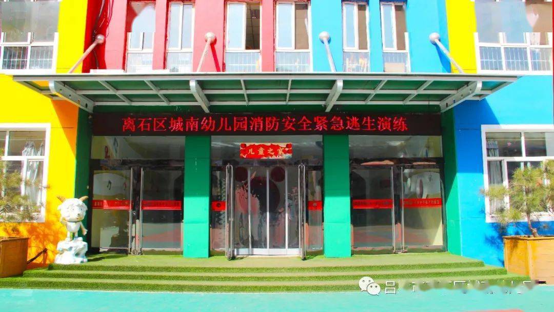 离石区城南幼儿园消防安全紧急疏散演练