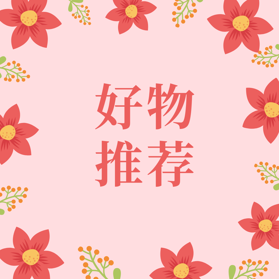 不容错过的好物分享,真的很想让家长看到!