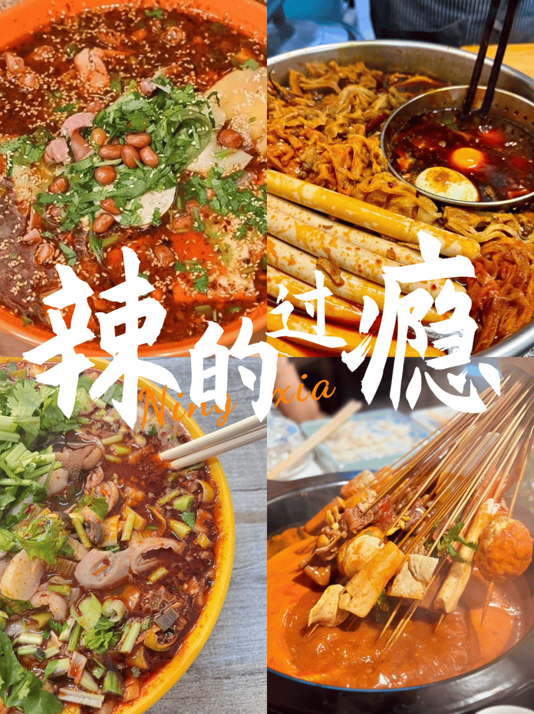 吃完宁夏辣糊糊的伙伴别走看看这些也是辣的过瘾香的馋人