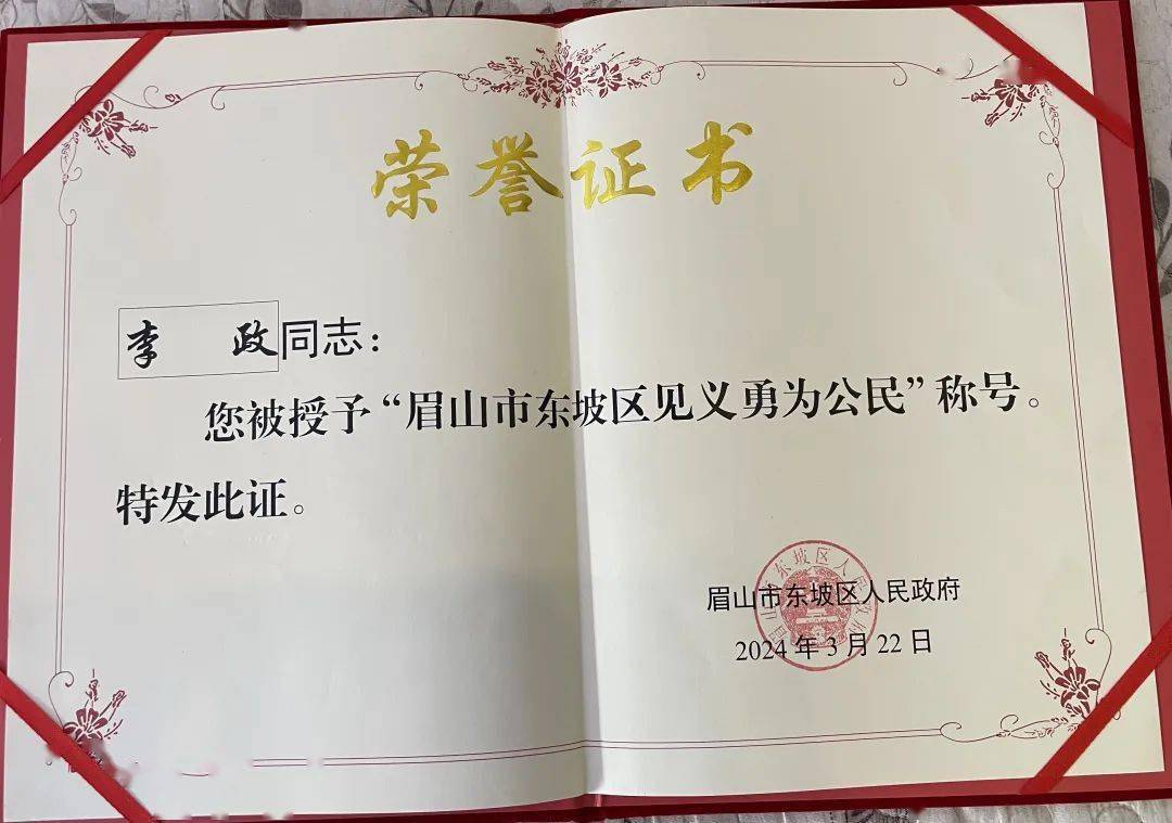 李政被授予眉山市东坡区见义勇为公民称号